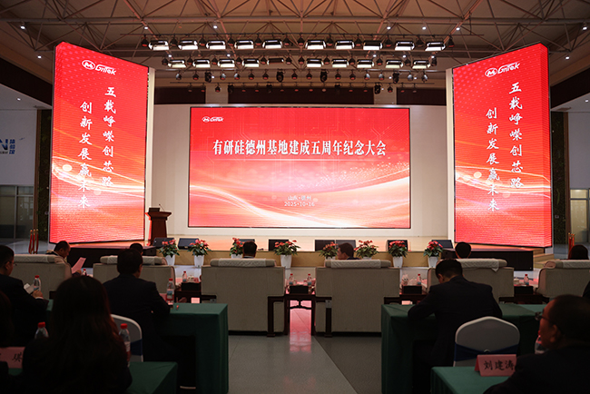 有研半导体召开德州基地建成五周年纪念大会